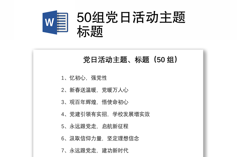 50組黨日活動主題標(biāo)題