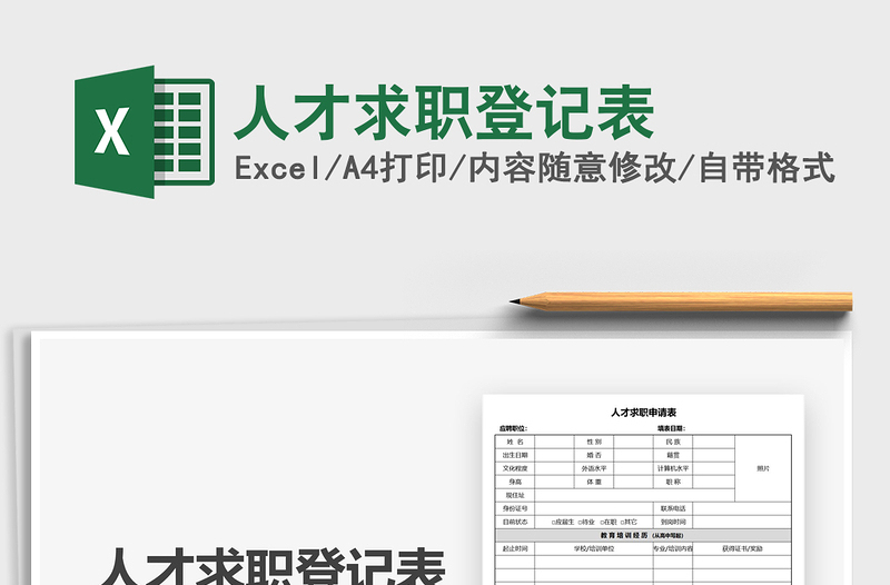 2021年人才求職登記表