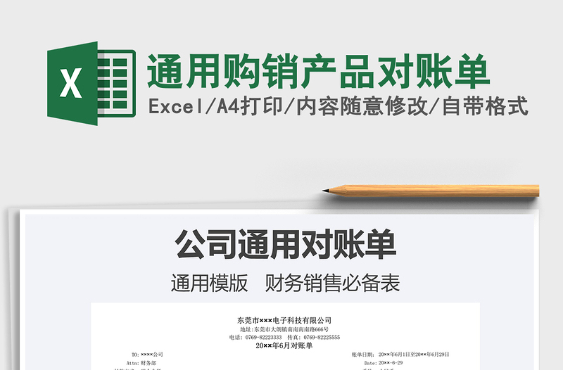 2021通用購銷產(chǎn)品對賬單免費下載