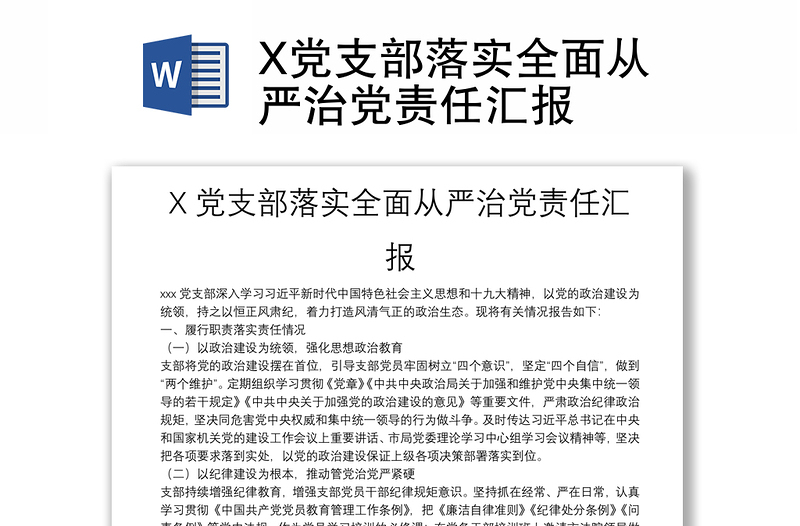 X黨支部落實(shí)全面從嚴(yán)治黨責(zé)任匯報(bào)