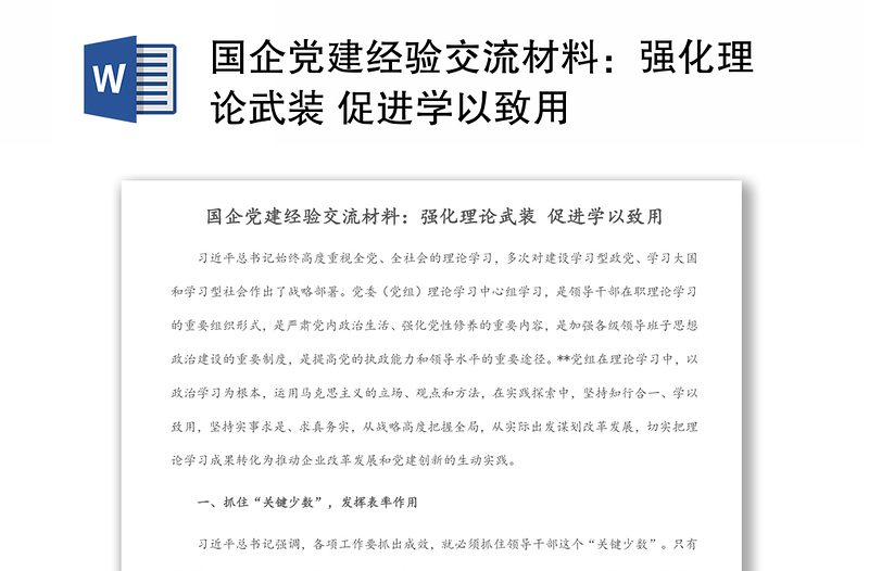 國(guó)企黨建經(jīng)驗(yàn)交流材料:強(qiáng)化理論武裝 促進(jìn)學(xué)以致用