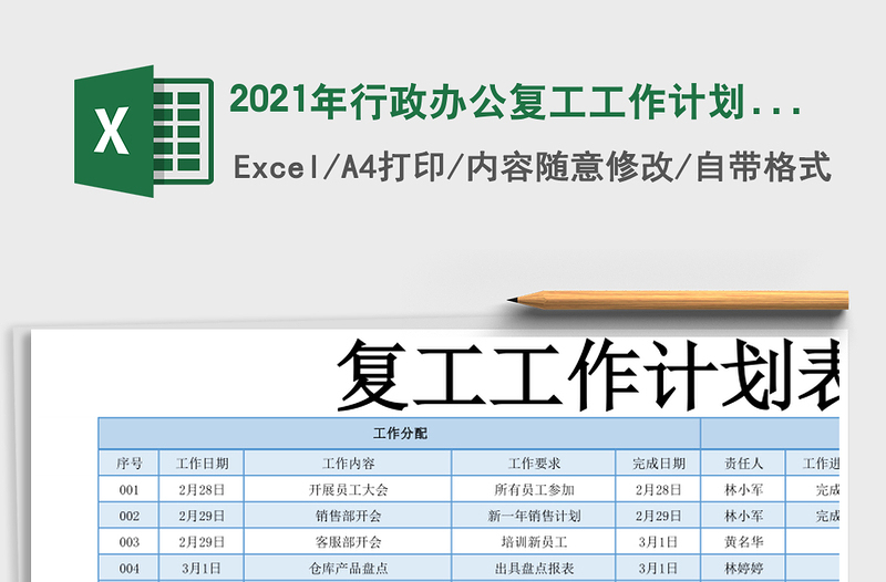 2021年行政辦公復工工作計劃表