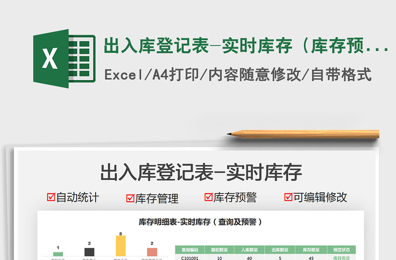 2022出入庫登記表-實時庫存（庫存預警）免費下載