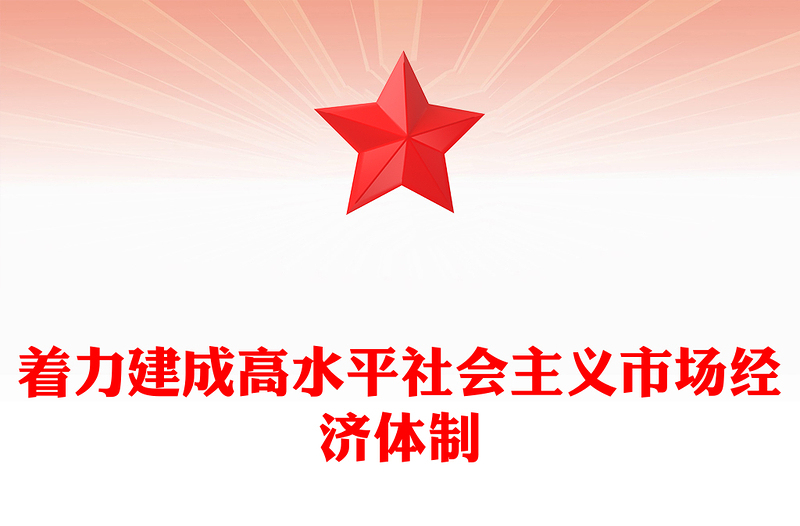 精美黨政風(fēng)著力建成高水平社會主義市場經(jīng)濟體制PPT課件下載(講稿)