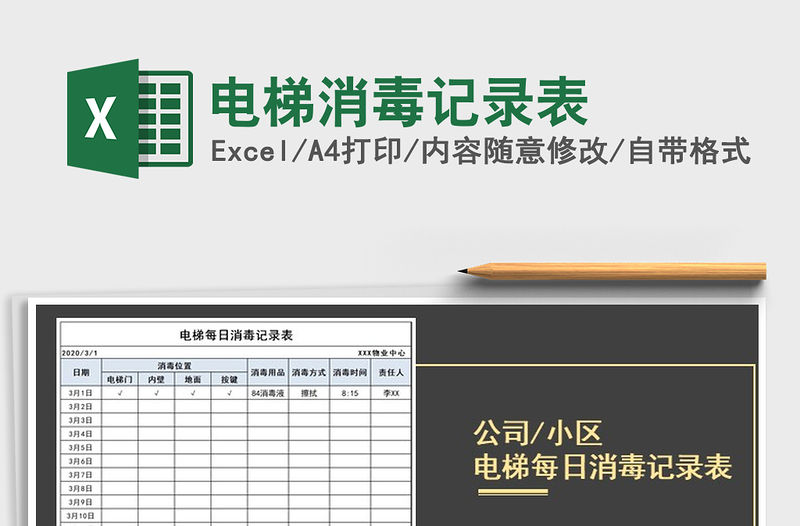 2021年電梯消毒記錄表