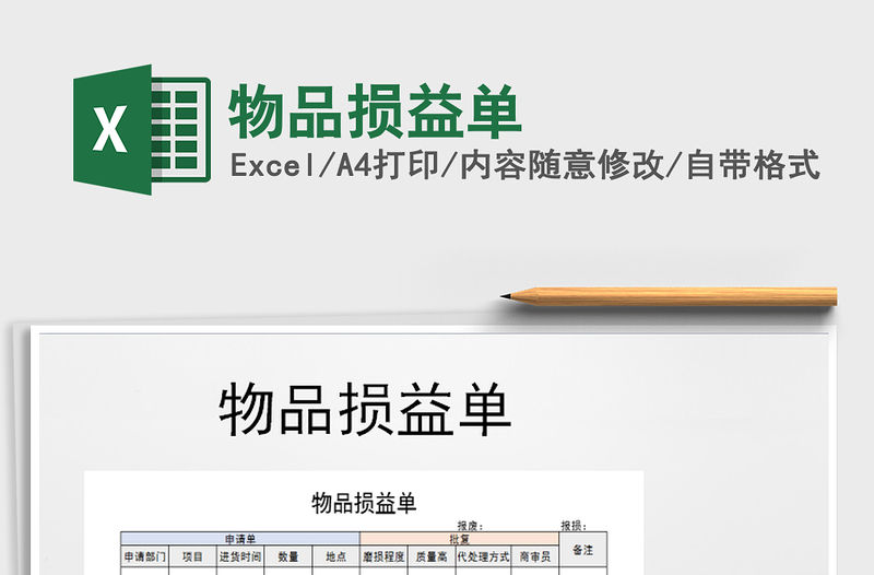 2021年物品損益單