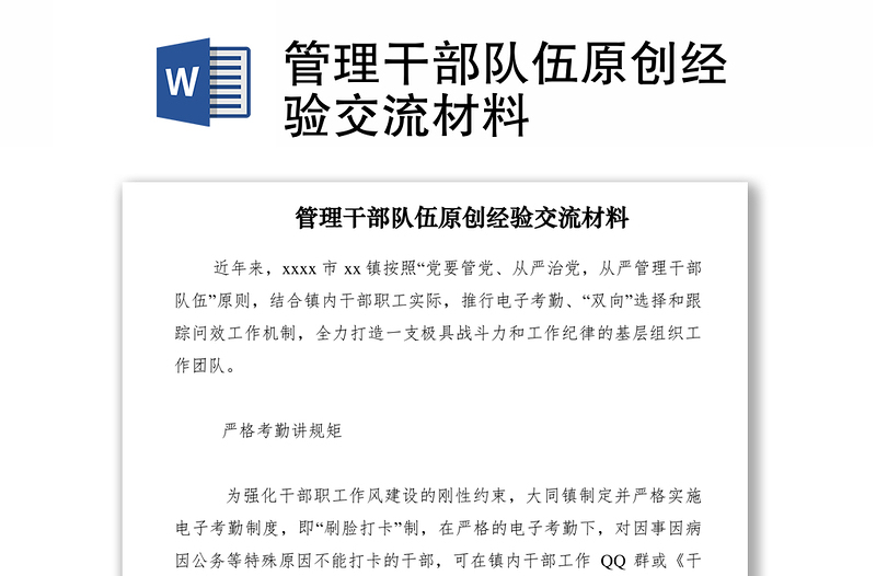 2021管理干部隊(duì)伍原創(chuàng)經(jīng)驗(yàn)交流材料