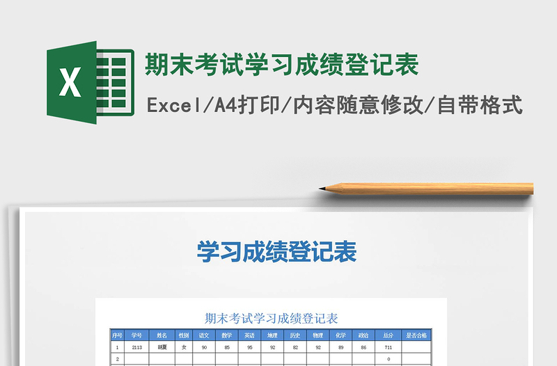 2021年期末考试学习成绩登记表