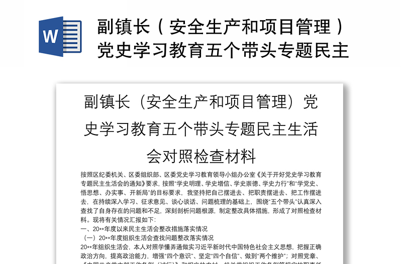 副镇长（安全生产和项目管理）党史学习教育五个带头专题民主生活会对照检查材料