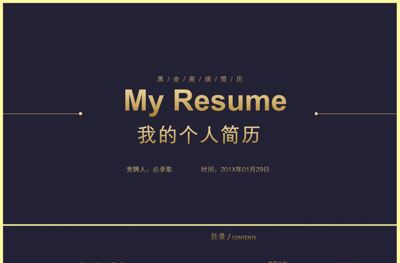 時(shí)尚黑金自我介紹PPT個(gè)人簡歷PPT模板