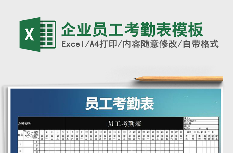 2021年企業(yè)員工考勤表模板
