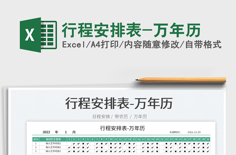 2022行程安排表-萬年歷免費下載
