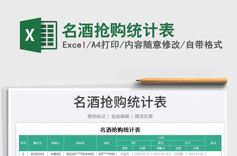 名酒搶購統(tǒng)計表免費下載