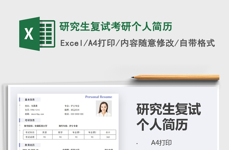2021年研究生复试考研个人简历