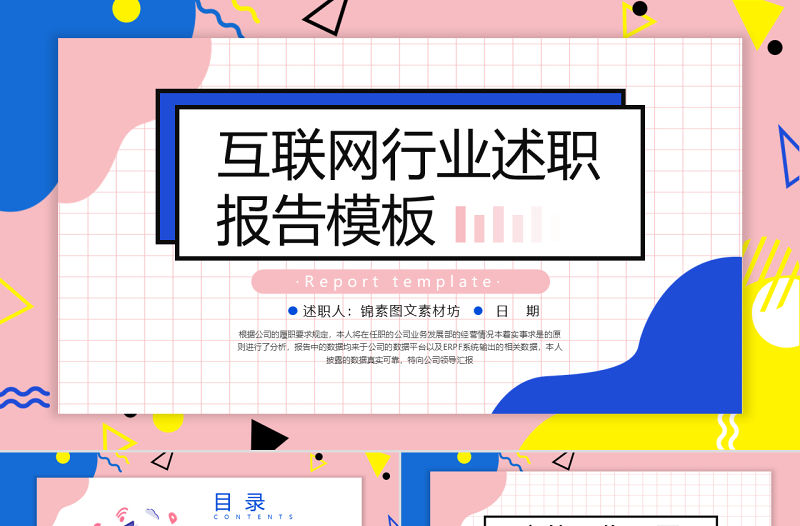 孟菲斯風格互聯網行業述職報告PPT模板