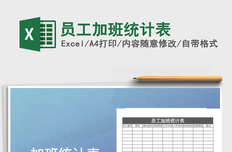 2022年員工加班統計表免費下載