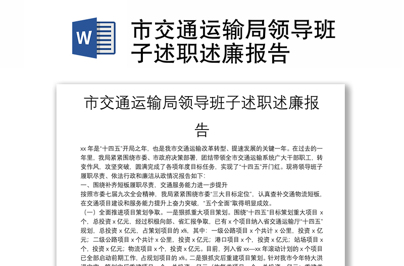 市交通運輸局領(lǐng)導班子述職述廉報告