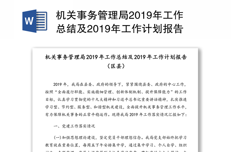 机关事务管理局2019年工作总结及2019年工作计划报告(区县)