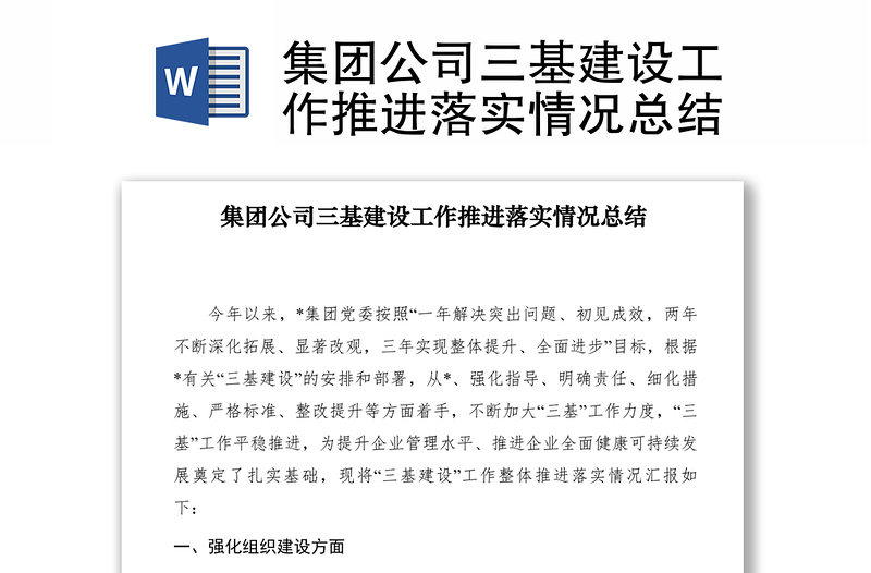 2021集團(tuán)公司三基建設(shè)工作推進(jìn)落實(shí)情況總結(jié)