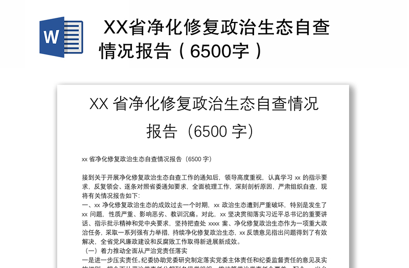  XX省净化修复政治生态自查情况报告（6500字）