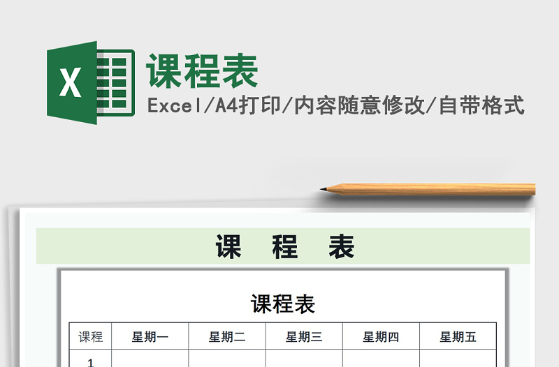 2022年課程表免費(fèi)下載