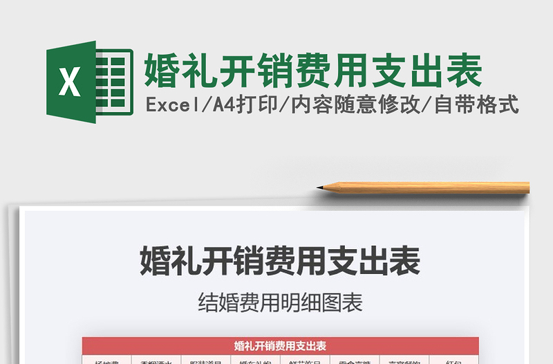 2021年婚禮開銷費用支出表