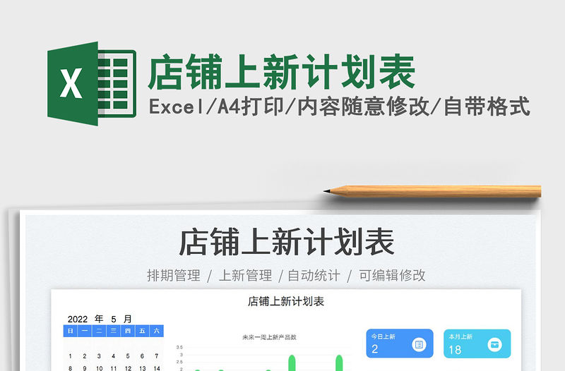 2023店鋪上新計劃表免費下載