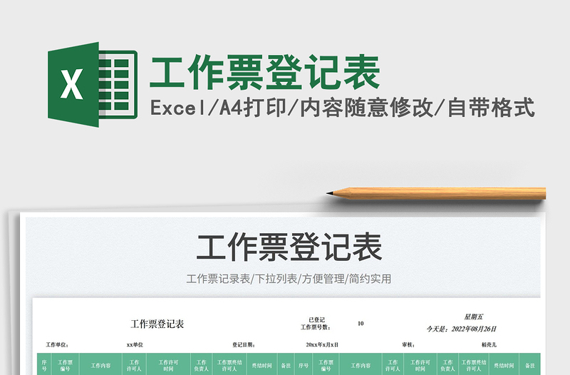 工作票登記表
