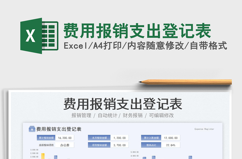 费用报销支出登记表