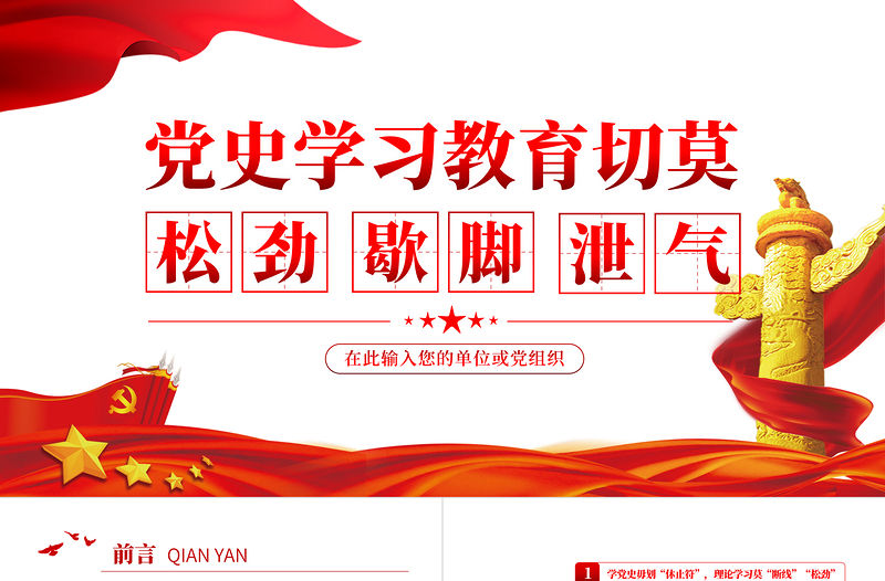 黨史學習教育切莫松勁歇腳泄氣PPT紅色大氣風黨員干部黨史學習專題教育黨課課件模板