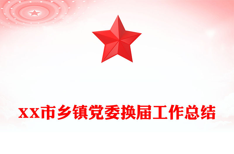 XX市鄉鎮黨委換屆工作總結