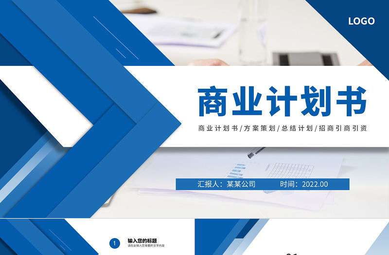 2022商業(yè)計(jì)劃PPT藍(lán)色商務(wù)模板下載