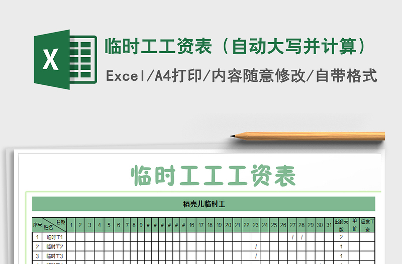 2021年临时工工资表（自动大写并计算）