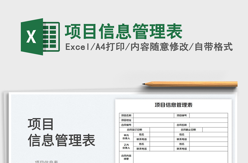 2023項(xiàng)目信息管理表免費(fèi)下載