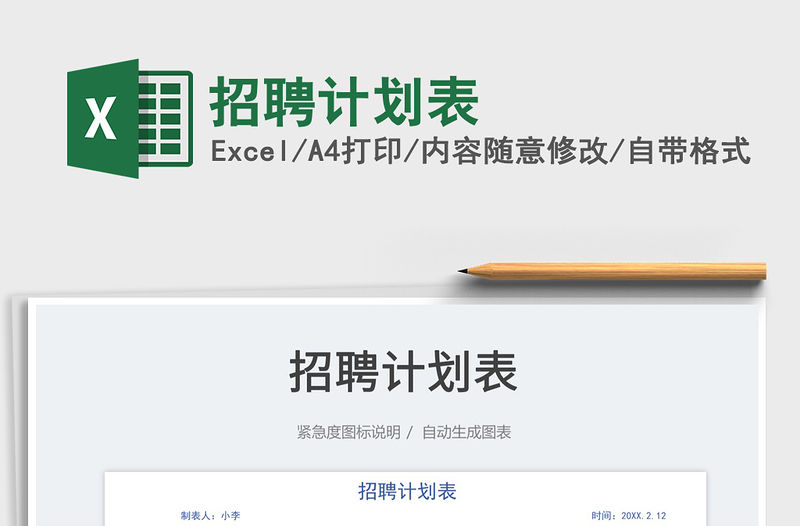 2022招聘計(jì)劃表免費(fèi)下載