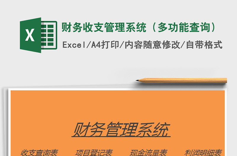 2022財務(wù)收支管理系統(tǒng)(多功能查詢)免費下載