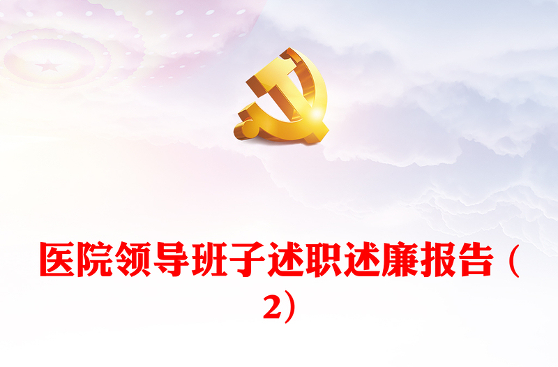 醫(yī)院領(lǐng)導(dǎo)班子述職述廉報告 (2)