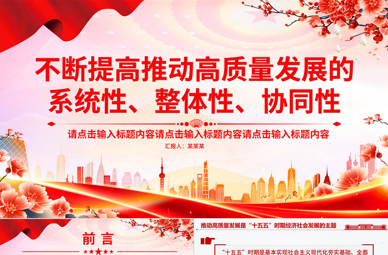 不斷提高推動高質量發(fā)展的系統(tǒng)性整體性協(xié)同性PPT總書記重要論述課件