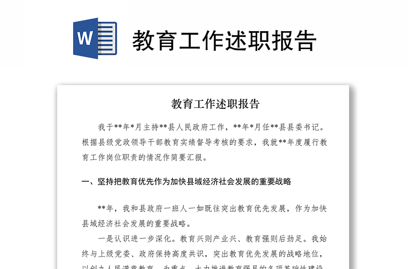 2021教育工作述職報(bào)告