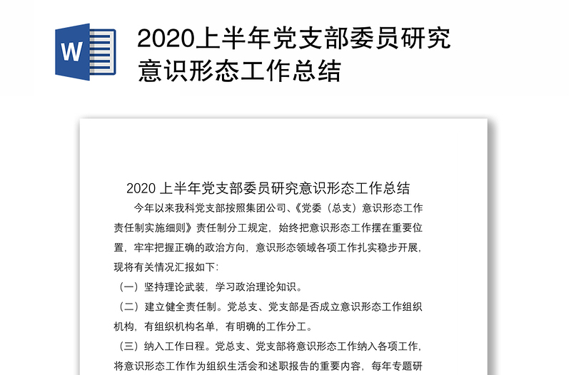 2020上半年党支部委员研究意识形态工作总结