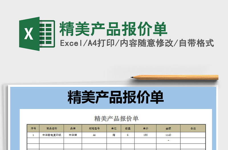 2021年精美產(chǎn)品報(bào)價(jià)單免費(fèi)下載