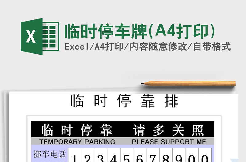 臨時(shí)停車(chē)牌(A4打印)免費(fèi)下載