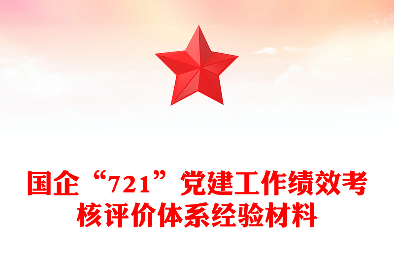 國企“721”黨建工作績效考核評價體系經(jīng)驗材料
