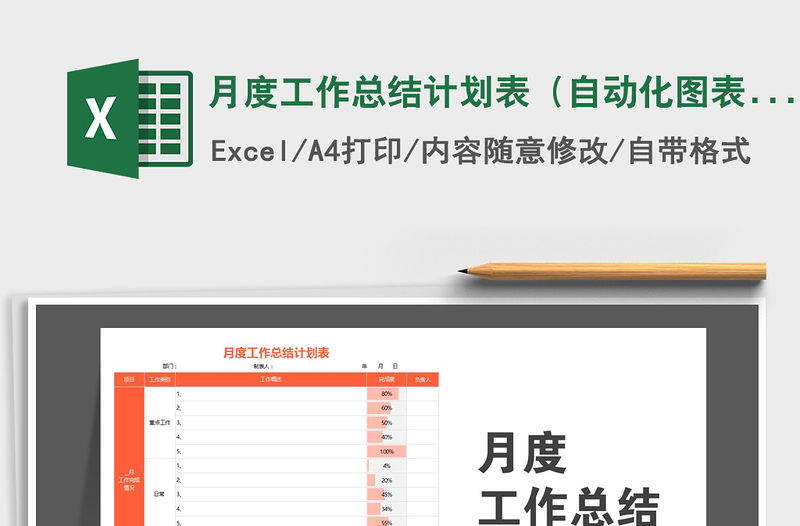 2021年月度工作总结计划表（自动化图表·商务橙色风格）