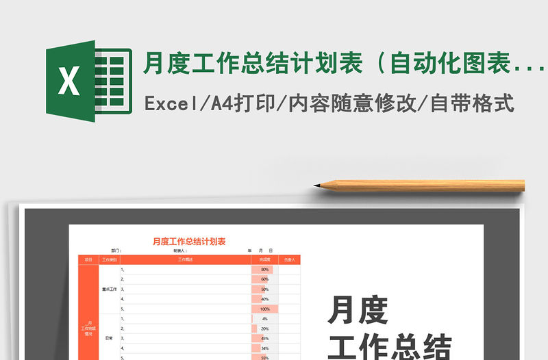 2021年月度工作總結(jié)計(jì)劃表（自動(dòng)化圖表·商務(wù)橙色風(fēng)格）