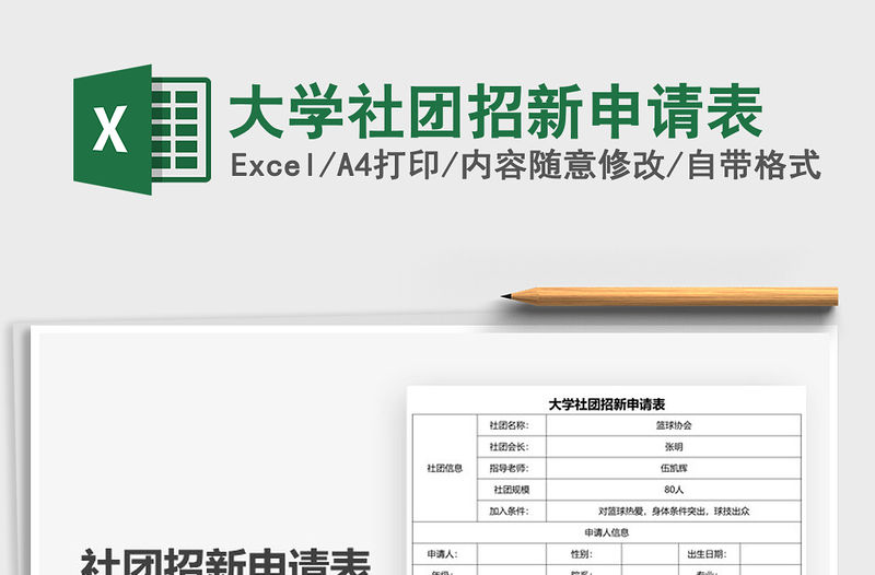2021年大學(xué)社團(tuán)招新申請表