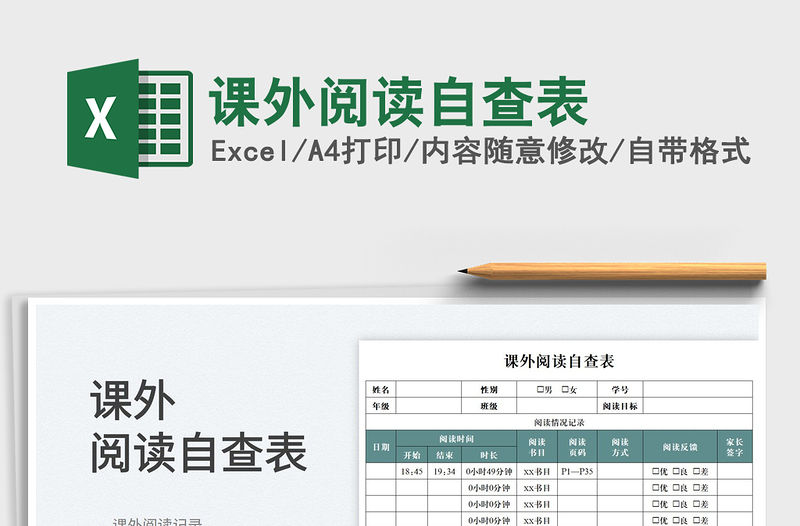2023課外閱讀自查表免費(fèi)下載