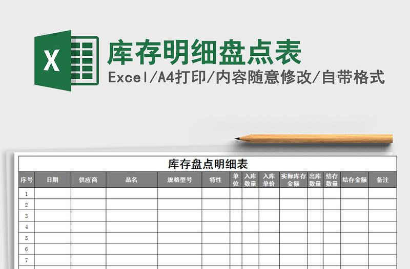 2022年库存明细盘点表免费下载