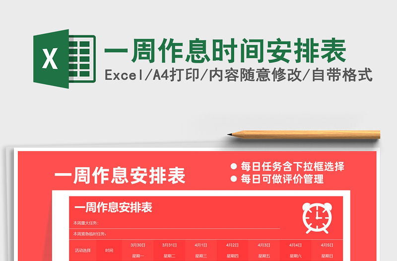 2021年一周作息時間安排表