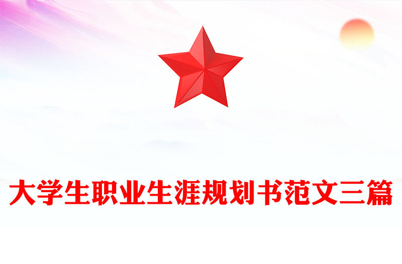 大學生職業生涯規劃書范文三篇